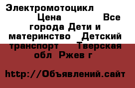 Электромотоцикл XMX-316 (moto) › Цена ­ 11 550 - Все города Дети и материнство » Детский транспорт   . Тверская обл.,Ржев г.